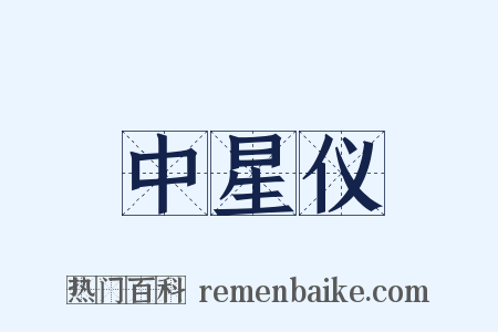 中星仪是什么意思的图片